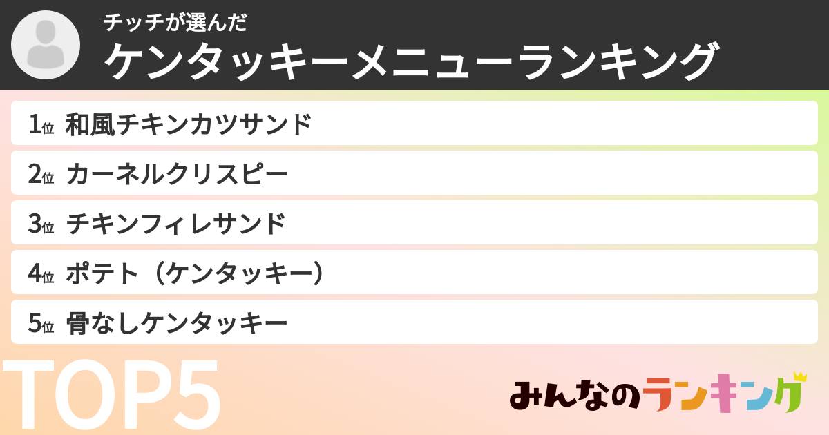 チッチさんの「ケンタッキーメニューランキング」