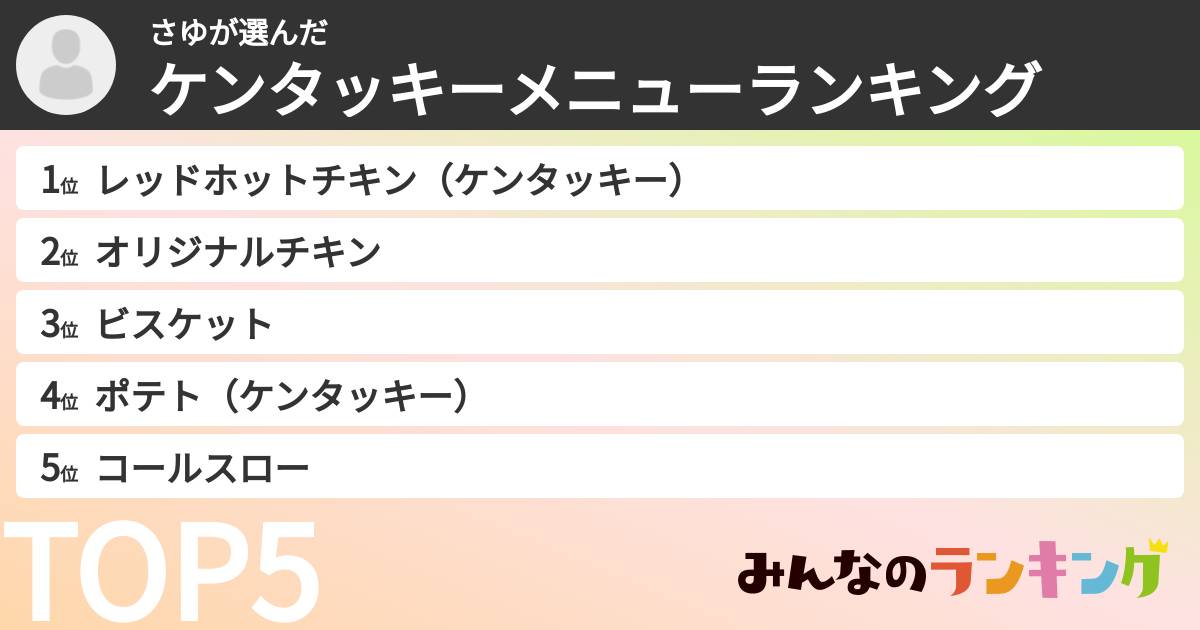 さゆさんの「ケンタッキーメニューランキング」