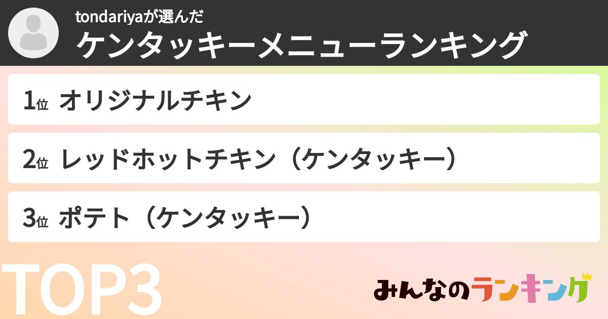tondariyaさんの「ケンタッキーメニューランキング」