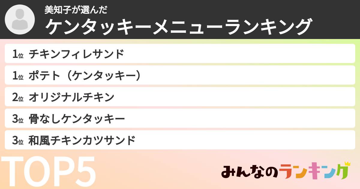美知子さんの「ケンタッキーメニューランキング」