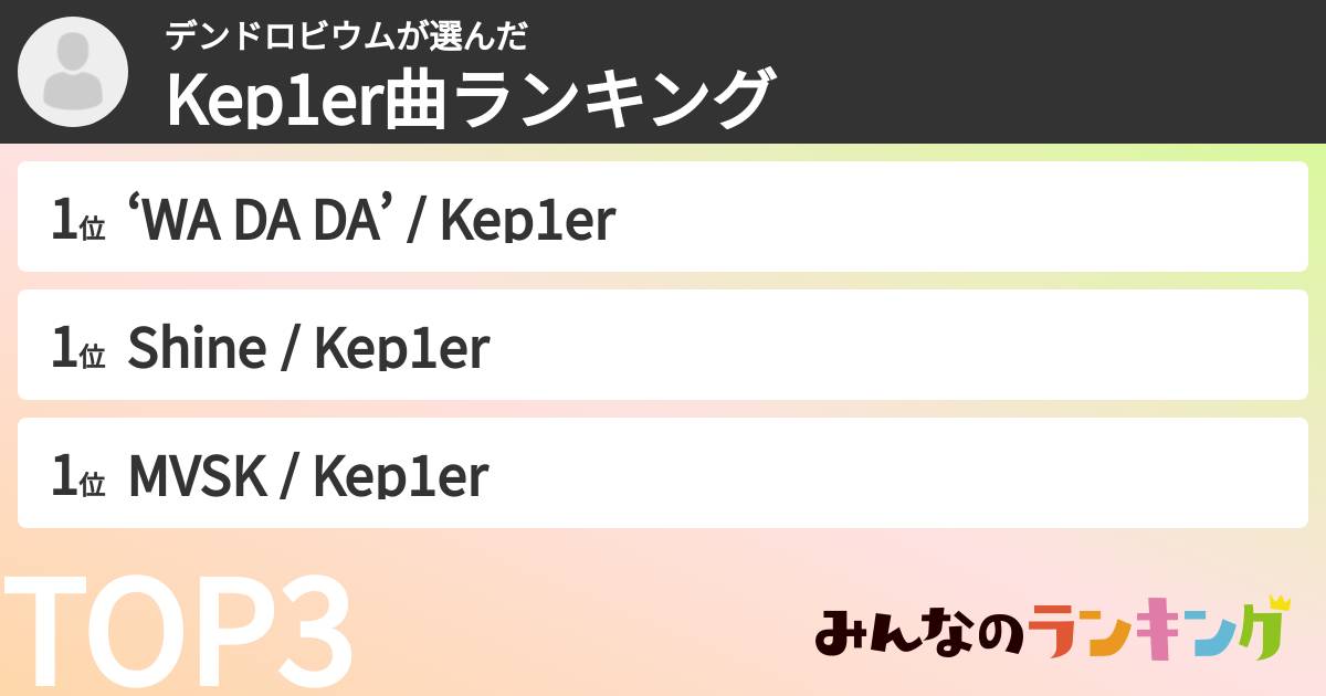 デンドロビウムさんの「Kep1er曲ランキング」