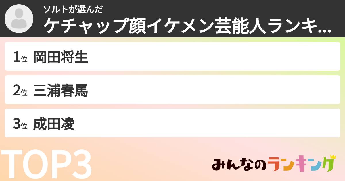 ソルトさんの「ケチャップ顔イケメン芸能人ランキング」