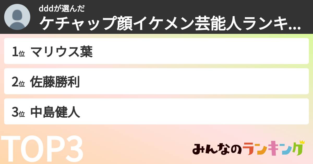 dddさんの「ケチャップ顔イケメン芸能人ランキング」