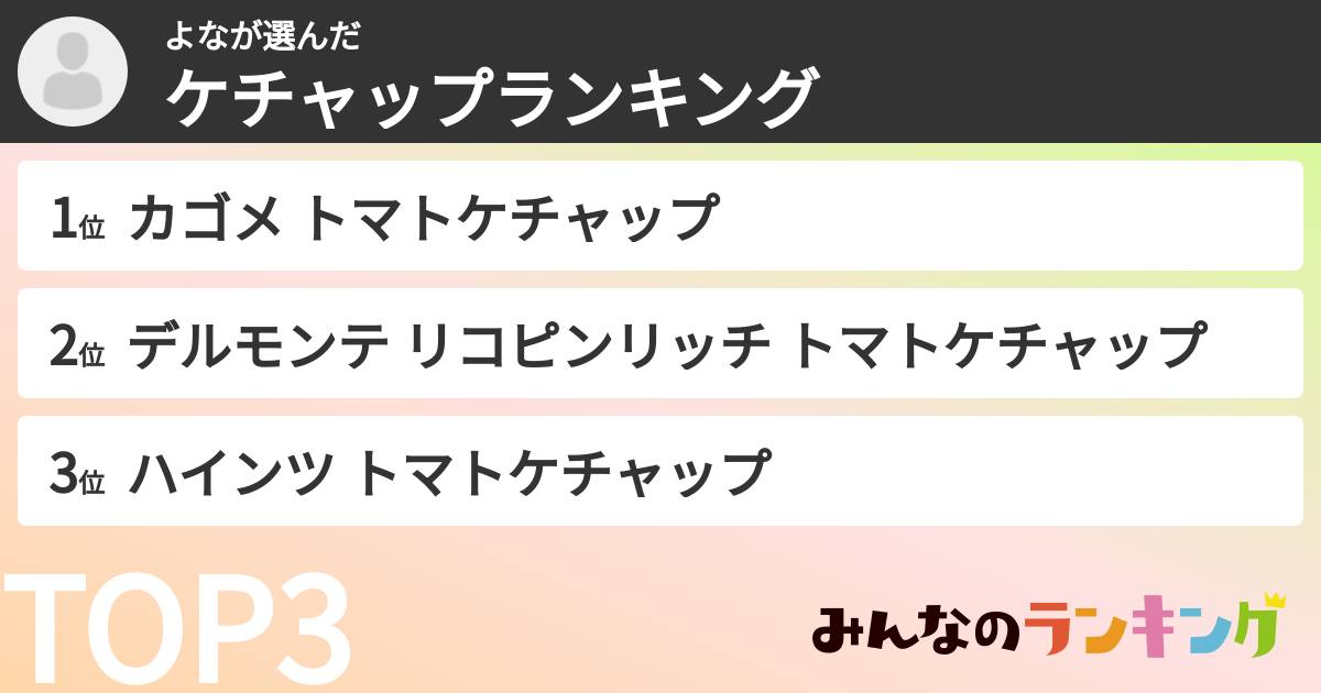 よなさんの「ケチャップランキング」