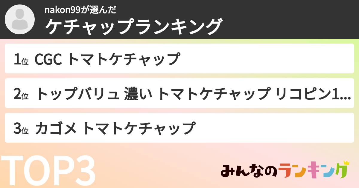 nakon99さんの「ケチャップランキング」