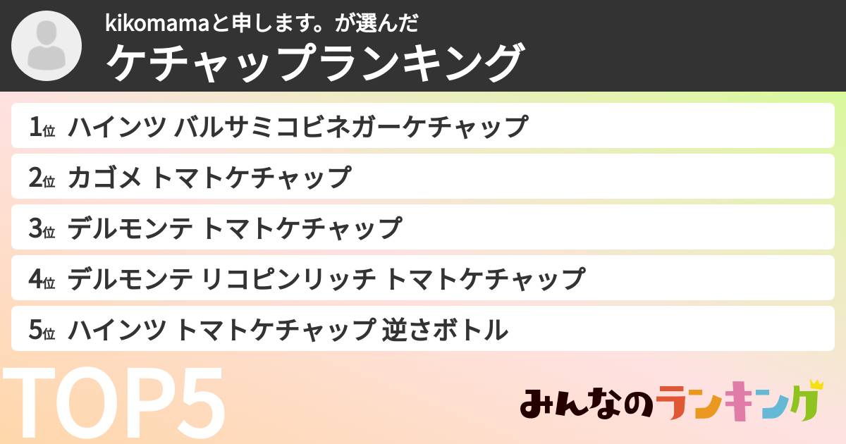 kikomamaと申します。さんの「ケチャップランキング」
