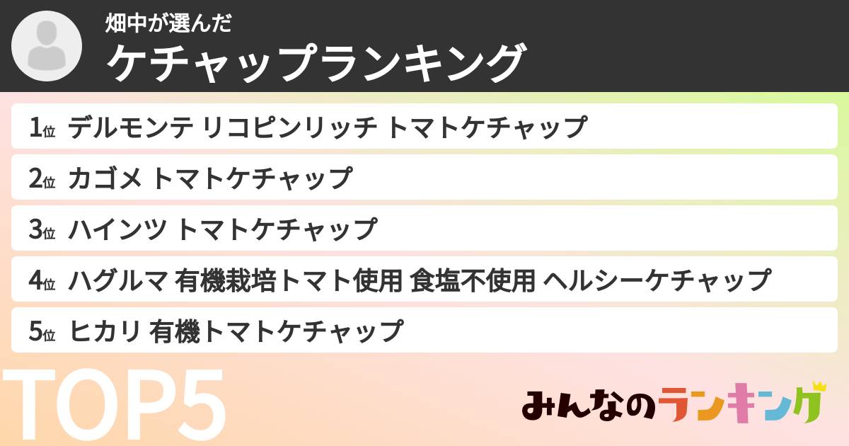 畑中さんの「ケチャップランキング」
