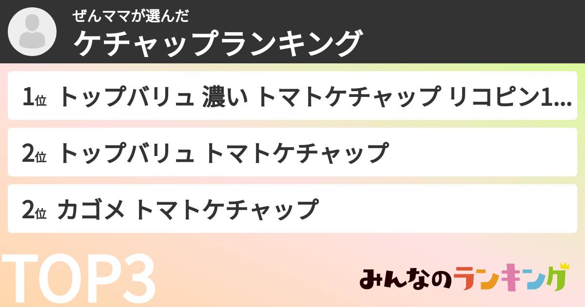 ぜんママさんの「ケチャップランキング」