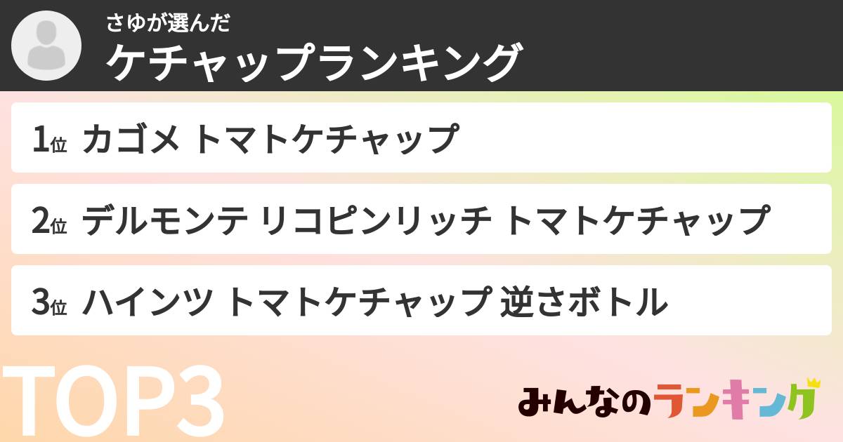 さゆさんの「ケチャップランキング」