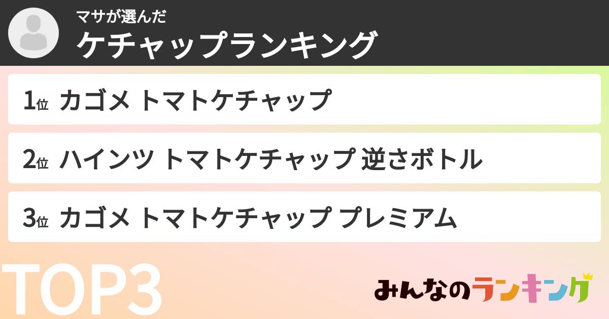 マサさんの「ケチャップランキング」
