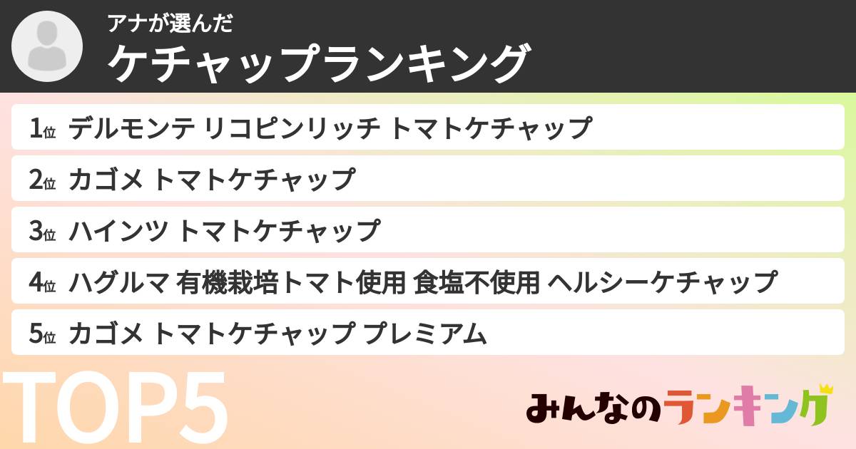 アナさんの「ケチャップランキング」