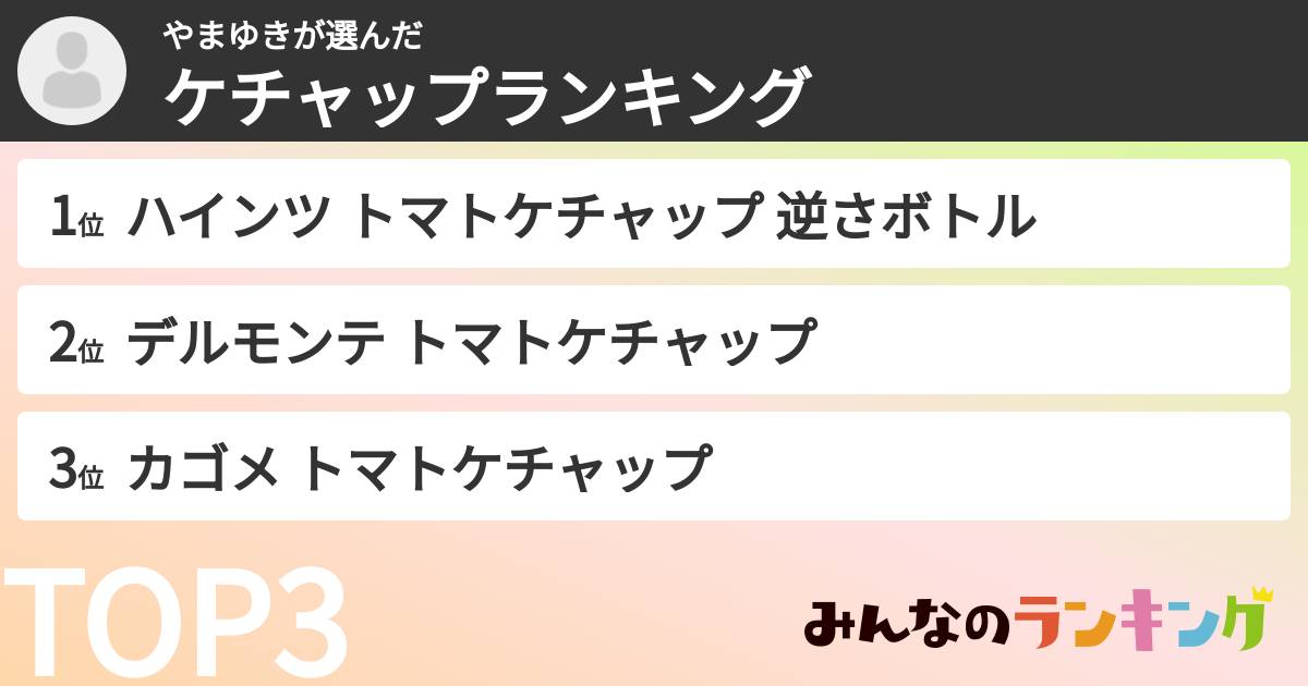 やまゆきさんの「ケチャップランキング」