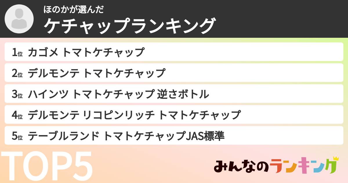 ほのかさんの「ケチャップランキング」