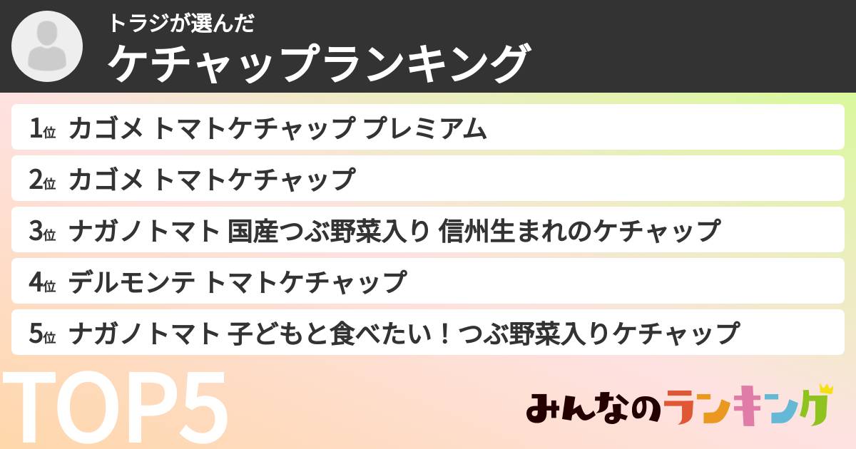 トラジさんの「ケチャップランキング」