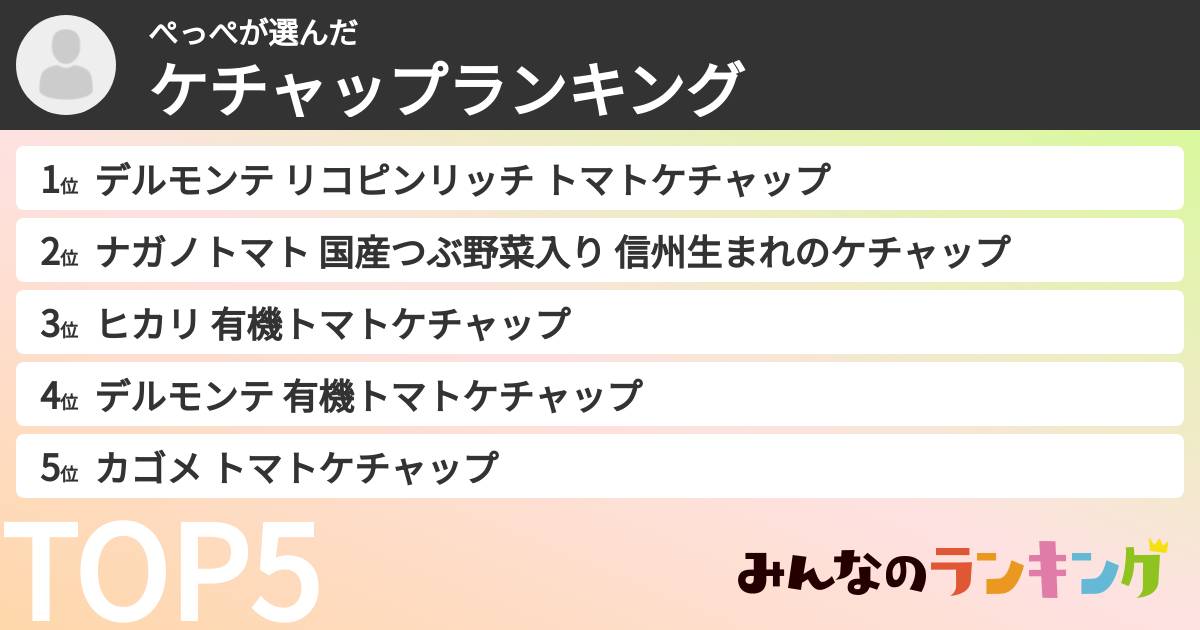 ぺっぺさんの「ケチャップランキング」