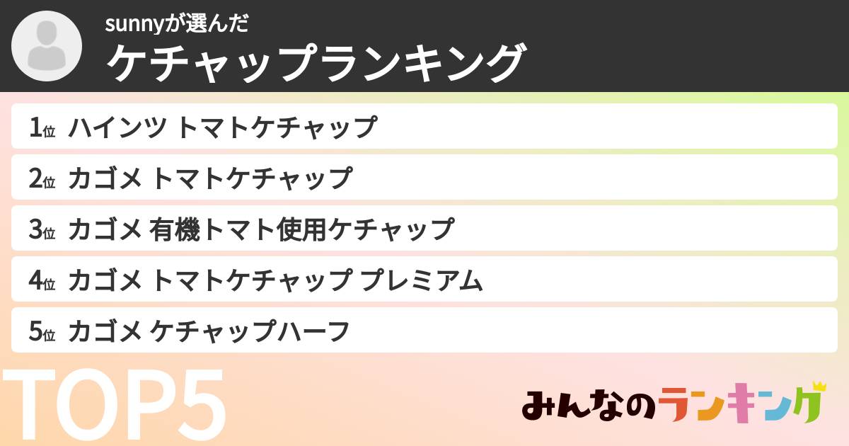 sunnyさんの「ケチャップランキング」