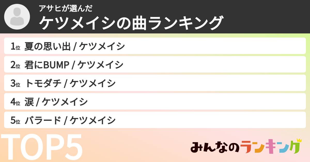 アサヒさんの「ケツメイシの曲ランキング」