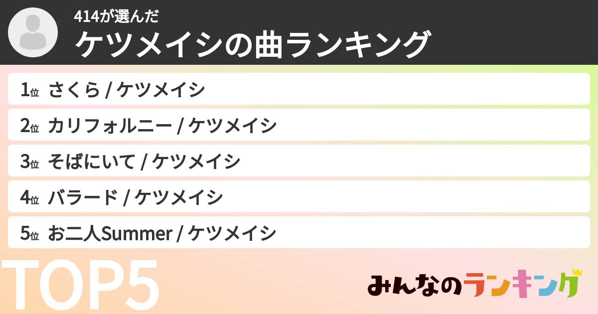 414さんの「ケツメイシの曲ランキング」