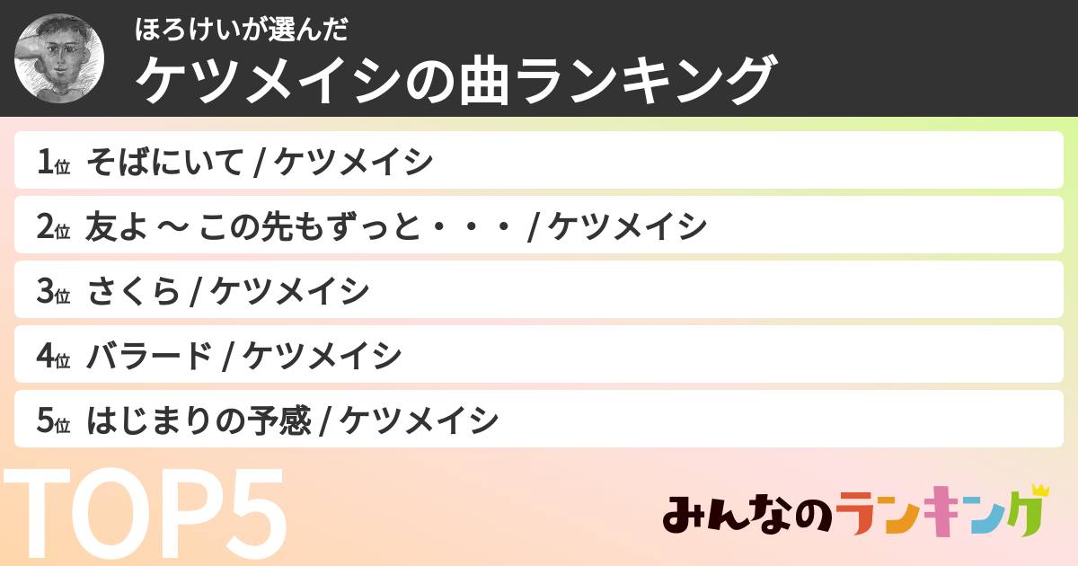 ほろけいさんの「ケツメイシの曲ランキング」