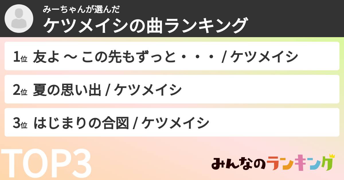 みーちゃんさんの「ケツメイシの曲ランキング」