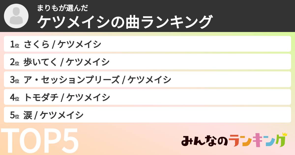 まりもさんの「ケツメイシの曲ランキング」