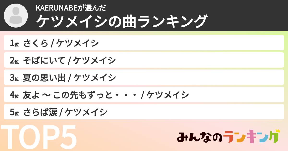 KAERUNABEさんの「ケツメイシの曲ランキング」
