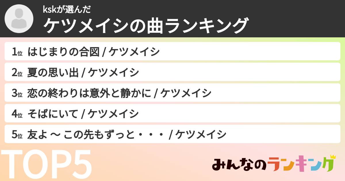 kskさんの「ケツメイシの曲ランキング」