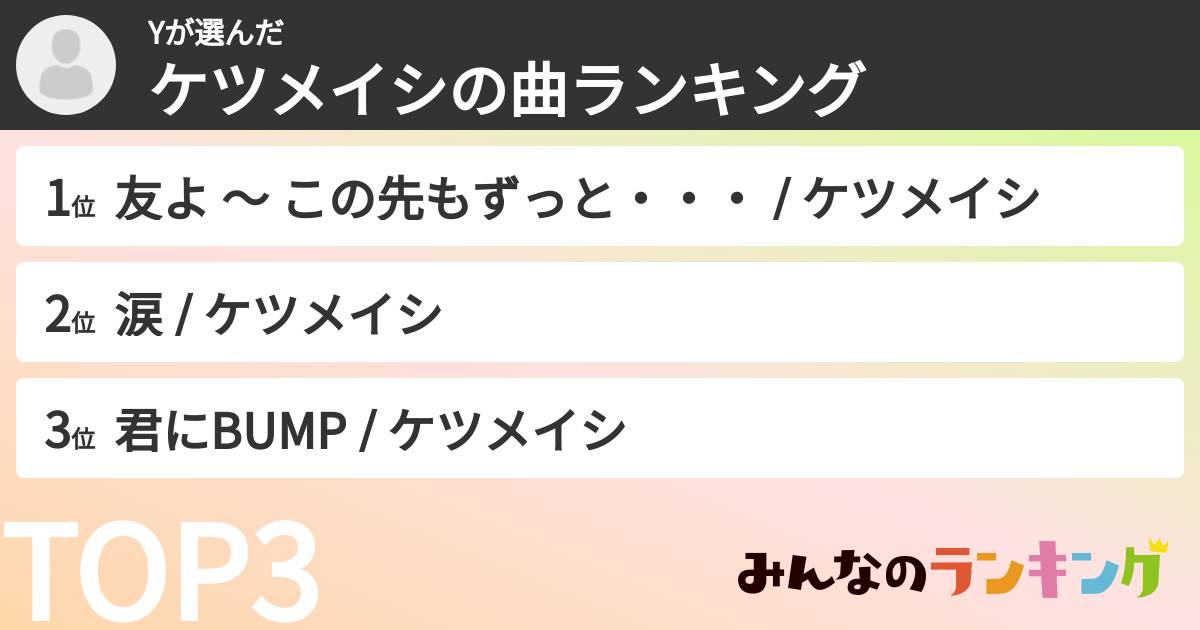 Yさんの「ケツメイシの曲ランキング」