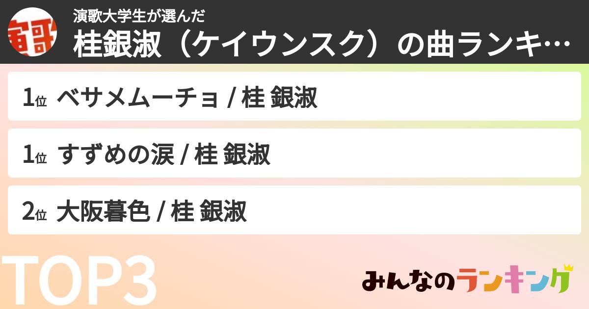 演歌大学生さんの「桂銀淑（ケイウンスク）の曲ランキング」
