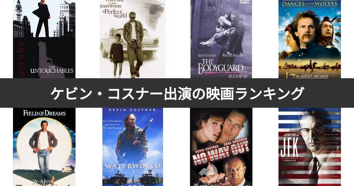 O ケビンコスナー 映画オリジナルポスター 4枚セット サイズ