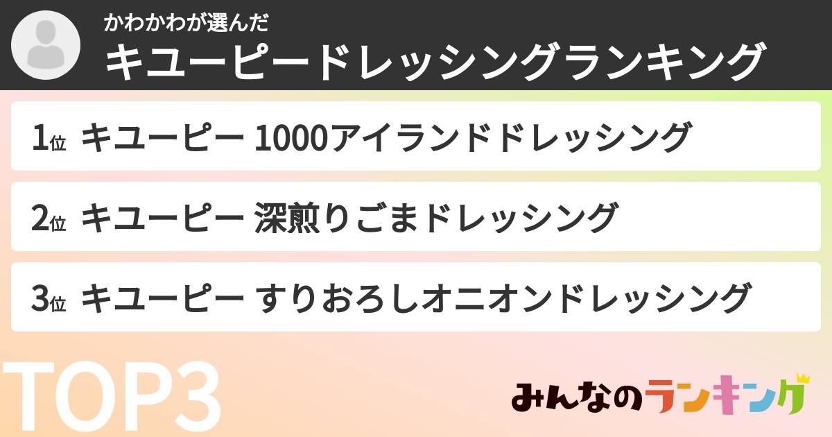 かわかわさんの「キユーピードレッシングランキング」