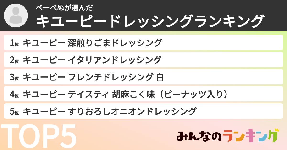 ベーべぬさんの「キユーピードレッシングランキング」