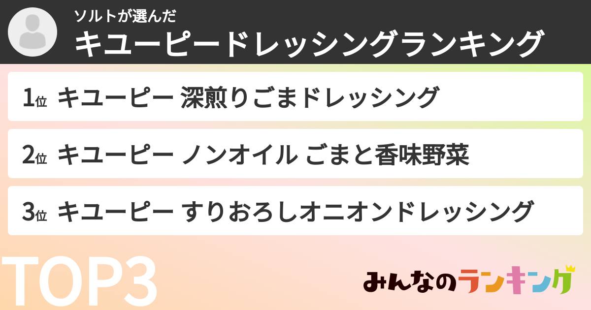 ソルトさんの「キユーピードレッシングランキング」