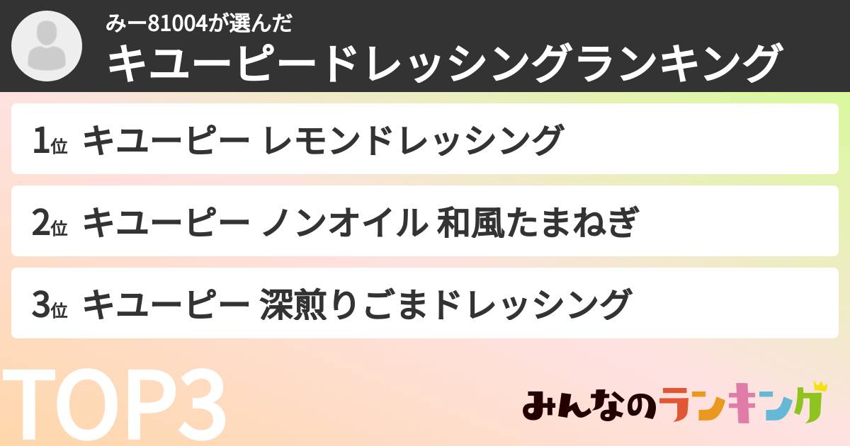 みー81004さんの「キユーピードレッシングランキング」