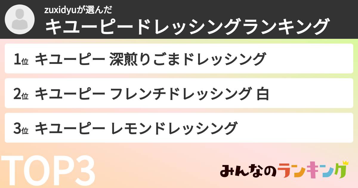 zuxidyuさんの「キユーピードレッシングランキング」