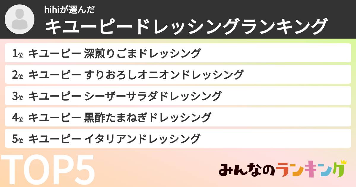 hihiさんの「キユーピードレッシングランキング」