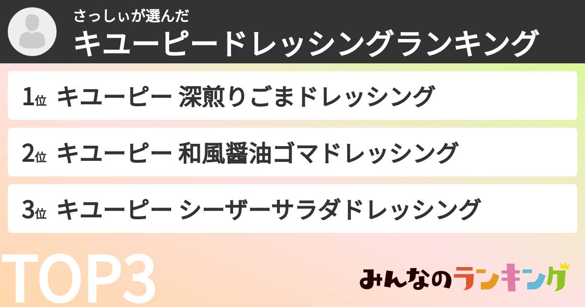 さっしぃさんの「キユーピードレッシングランキング」
