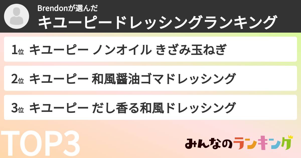 Brendonさんの「キユーピードレッシングランキング」