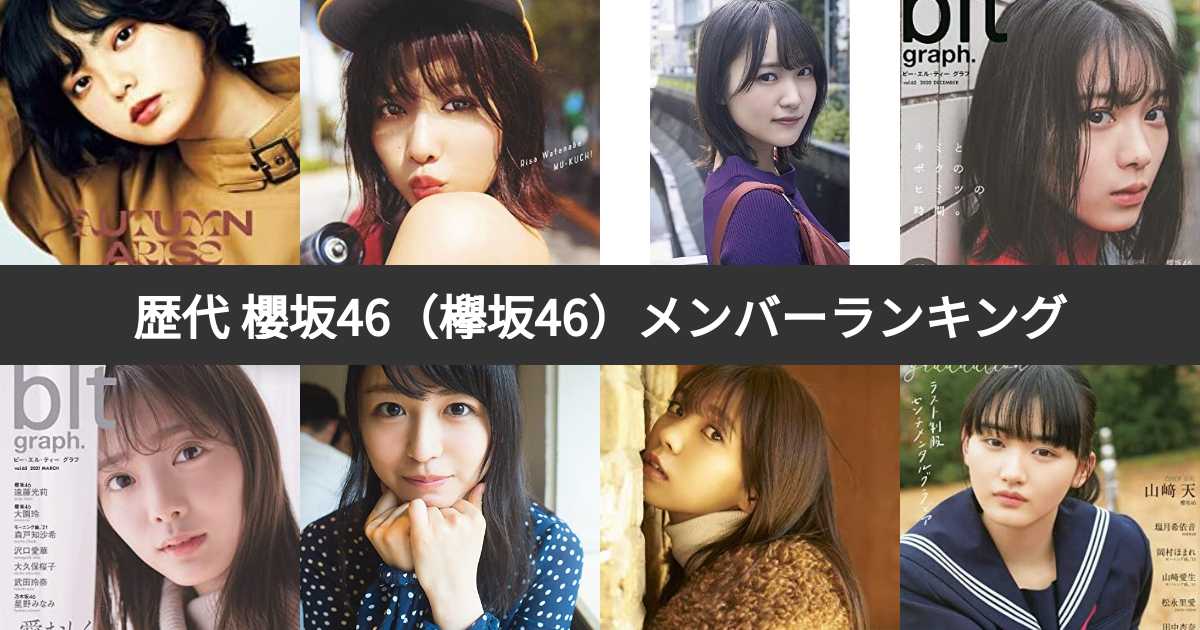 人気投票 1~58位】櫻坂46（欅坂46）メンバーランキング！歴代櫻