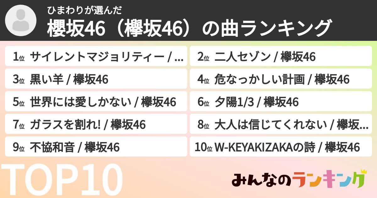 ひまわりさんの「櫻坂46(欅坂46)の曲ランキング」
