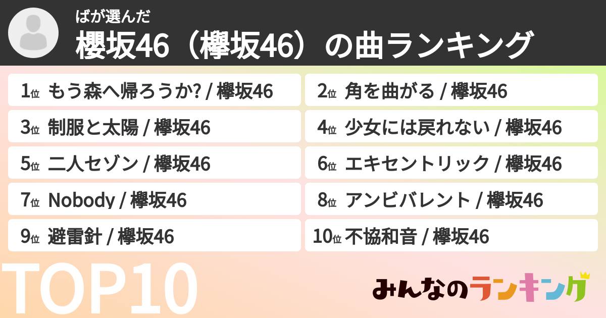 ばさんの「櫻坂46(欅坂46)の曲ランキング」