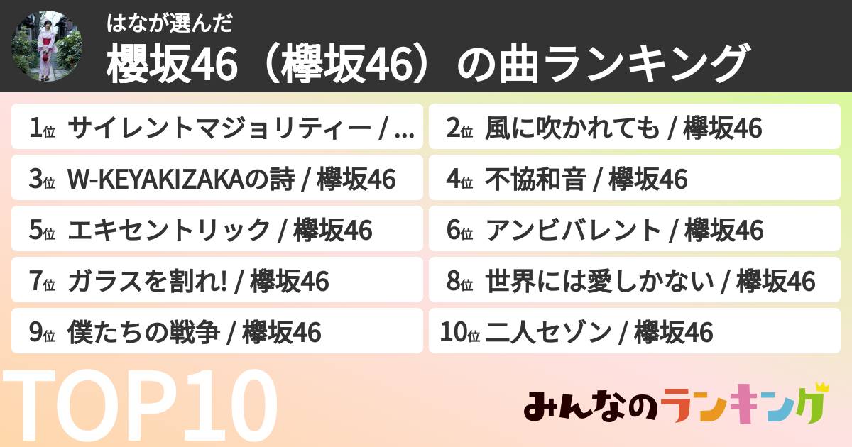 はなさんの「櫻坂46(欅坂46)の曲ランキング」