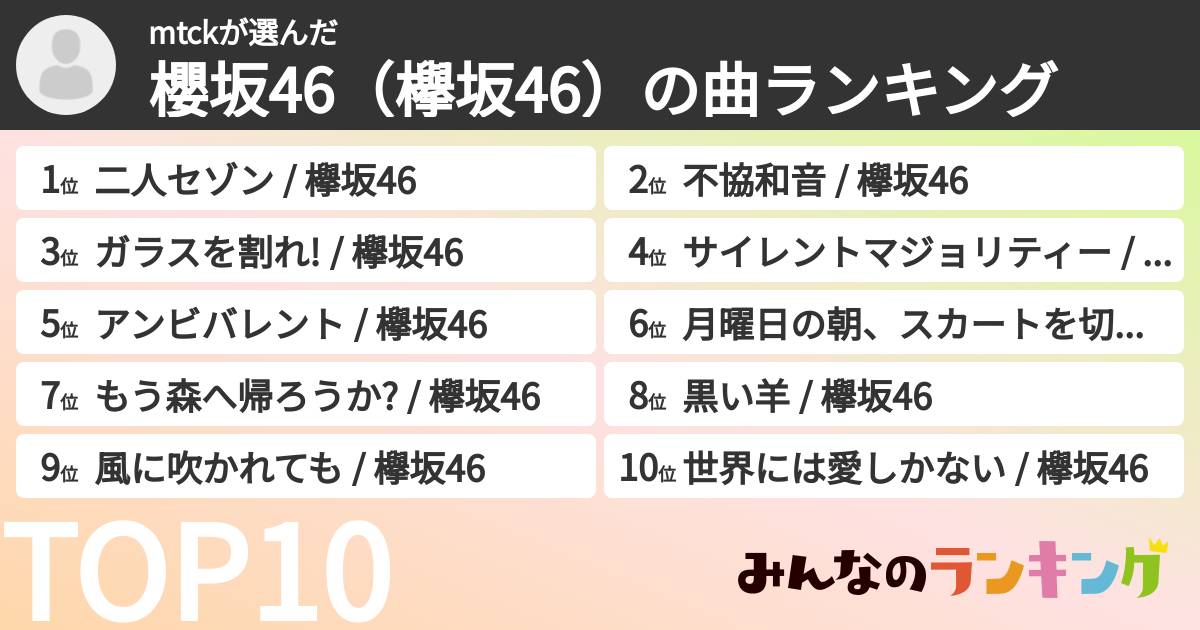 mtckさんの「櫻坂46(欅坂46)の曲ランキング」