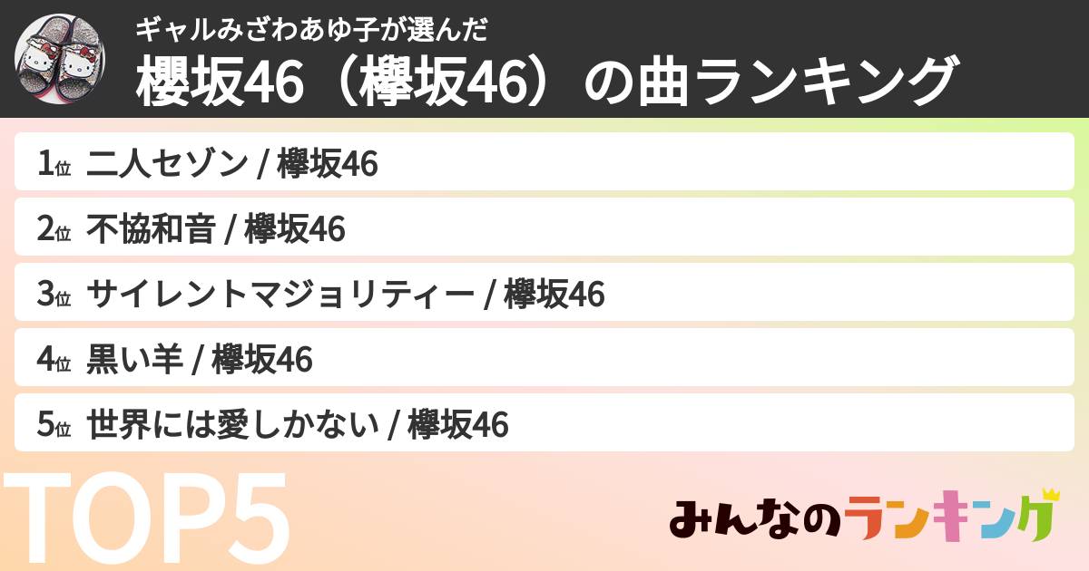 ギャルみざわあゆ子さんの「櫻坂46(欅坂46)の曲ランキング」