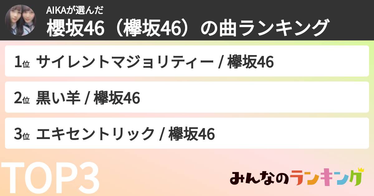 AIKAさんの「櫻坂46(欅坂46)の曲ランキング」