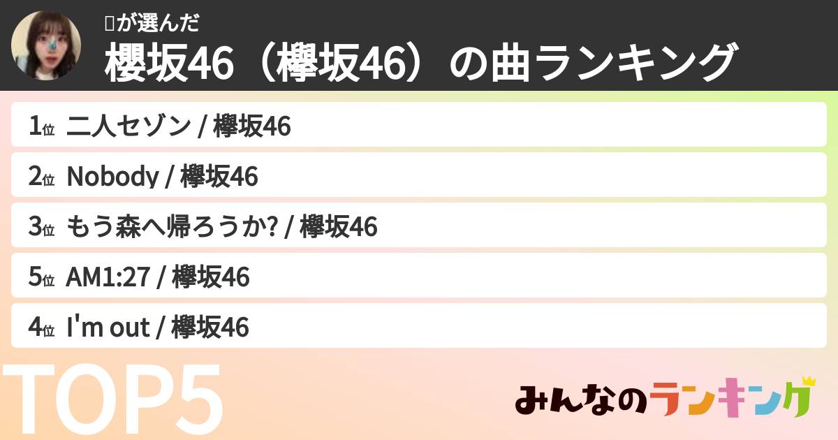 🦋さんの「櫻坂46(欅坂46)の曲ランキング」