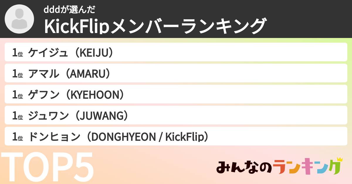 dddさんの「KickFlipメンバーランキング」