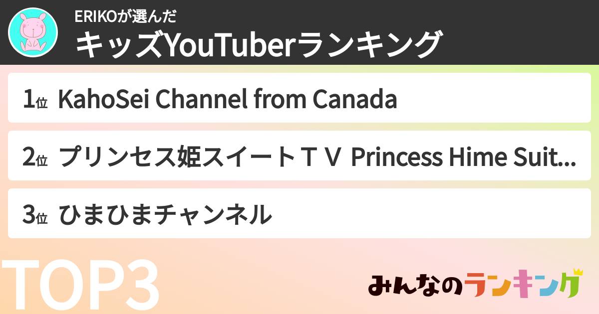 ERIKOさんの「キッズYouTuberランキング」