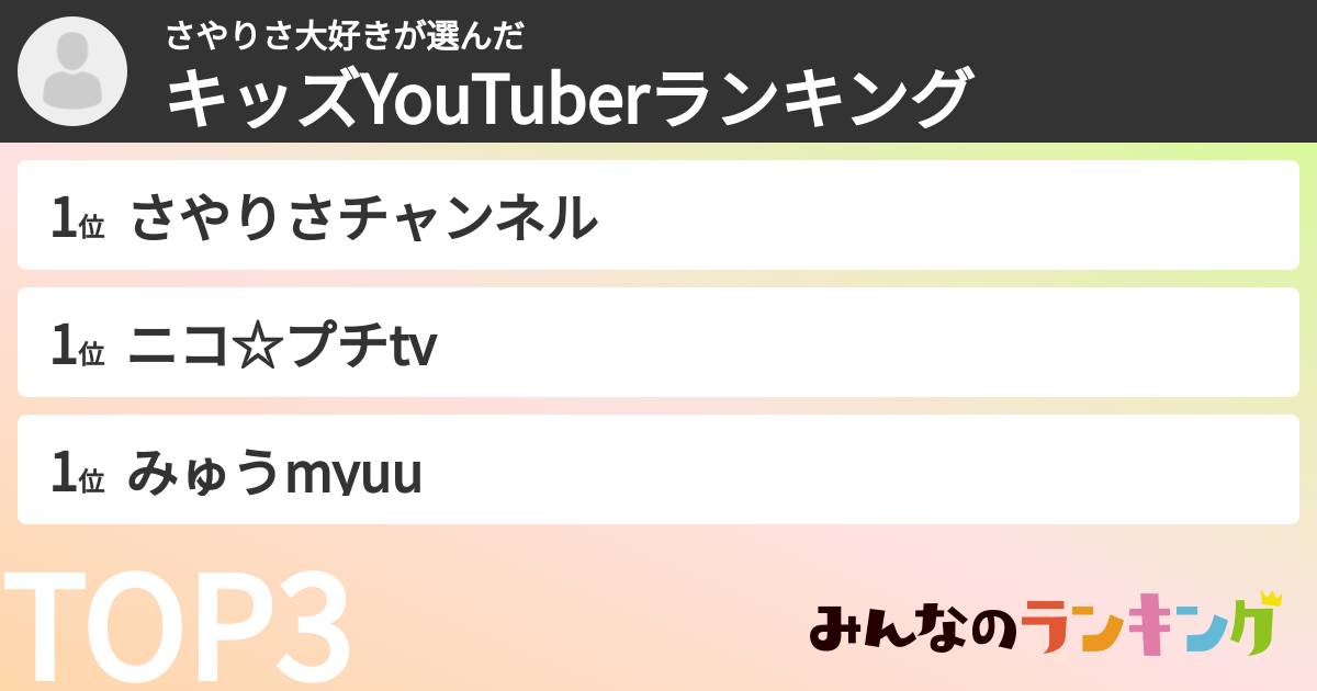 さやりさ大好きさんの「キッズYouTuberランキング」