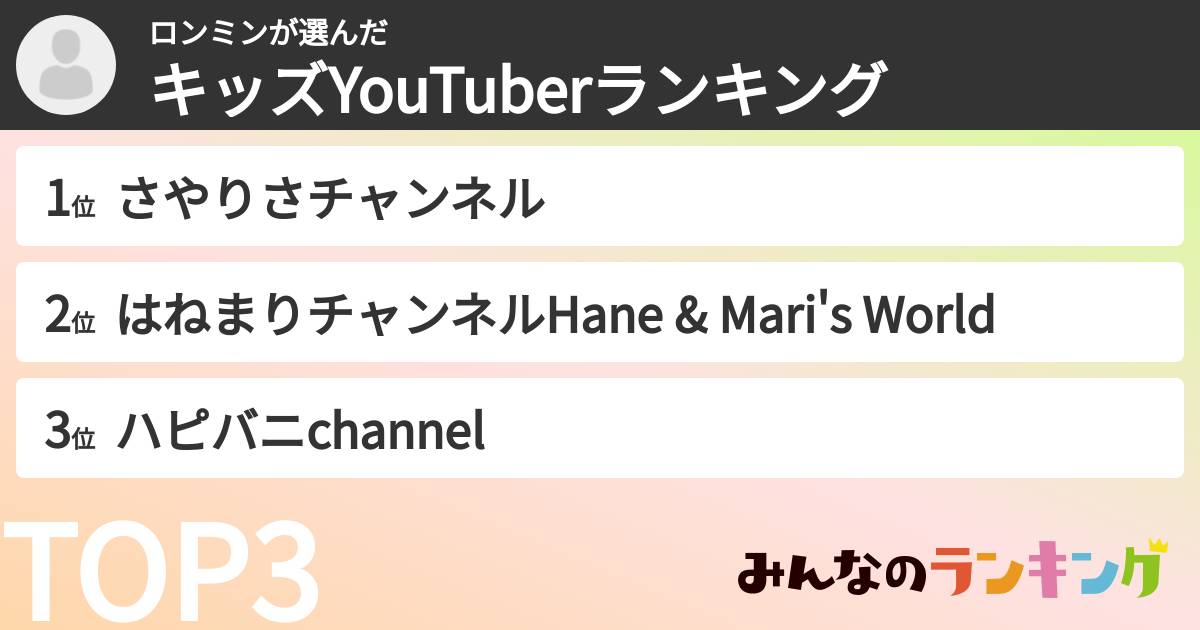 ロンミンさんの「キッズYouTuberランキング」